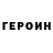 Героин хмурый David Cvetkovski